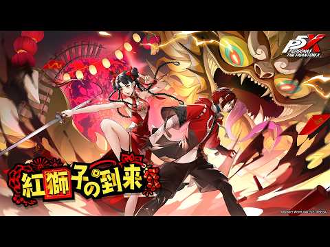 【P5X】瑤鈴・新春(CV.ルゥティン)　イメージムービー|『P5X』怪ドル劇場