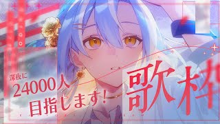 【耐久歌枠】2枠目！24000人めざして歌います！🎤今日も話しつつ歌うよ～- singing stream -【 #白波瀬ソル / #YUM