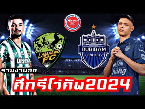 รายงานสดฟุตบอลREVOCUP2024