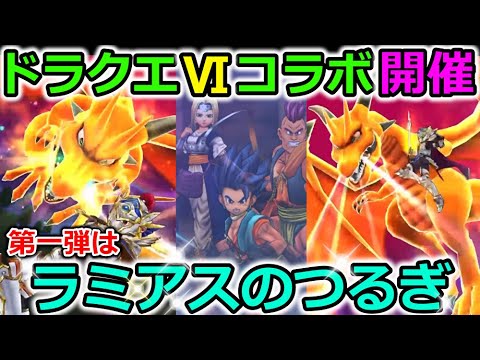 【ドラクエウォーク】ドラクエⅥコラボきたーーーー！！第一弾はラミアスのつるぎ＆ムドー戦！デスタムーアも登場してたぞ！！