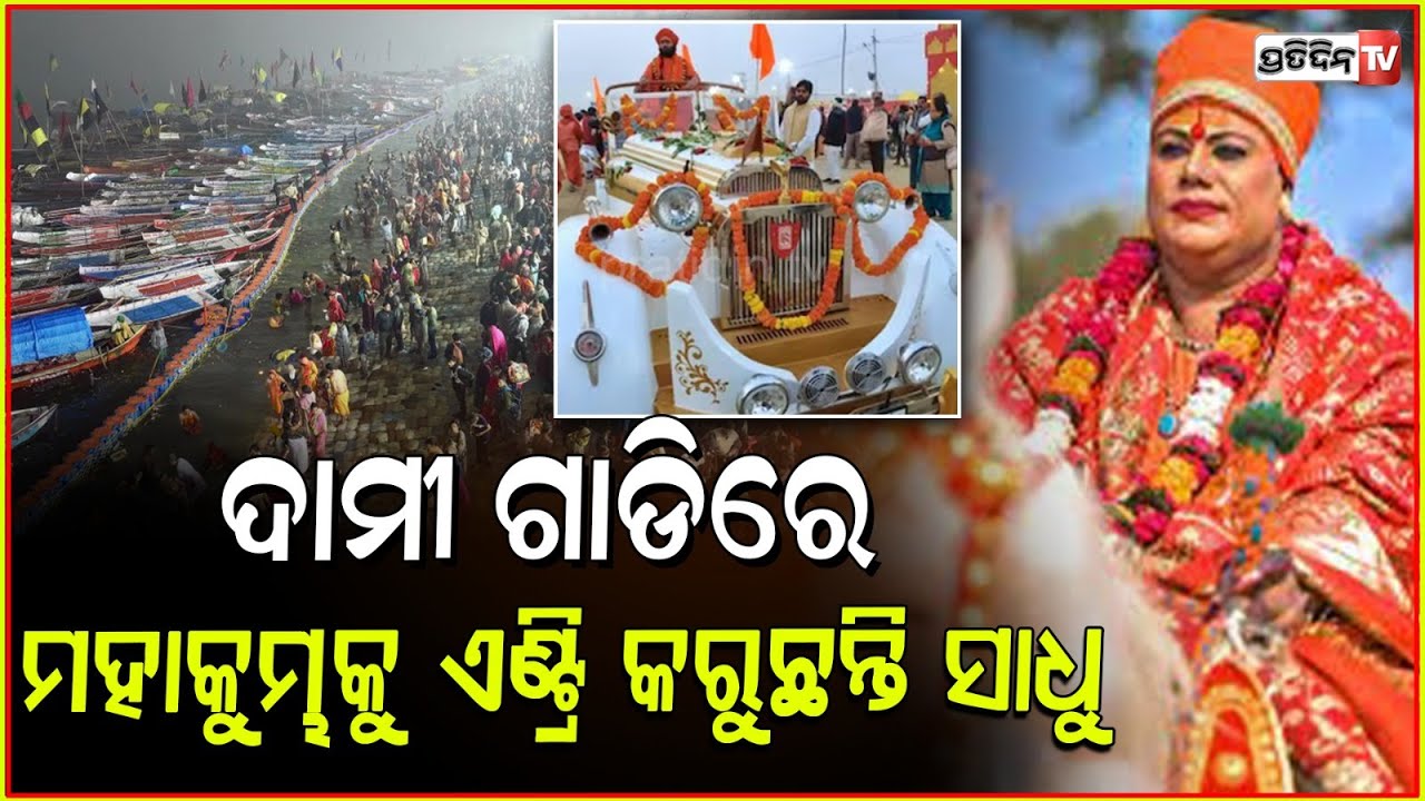 କୋଟିଏ ଟଙ୍କା କାର ଚଢ଼ି କୁମ୍ଭମେଳା ଆସିଲେ ସାଧୁ। Simple to luxury car collection of Baba Kumbh Mela.