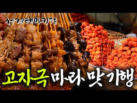 짜고 맵고 얼얼하다, 고자극 도파민이 고플 때 오리지널 마라의 본고장 청두 미식여행 | 세계테마기행 | #세테깅