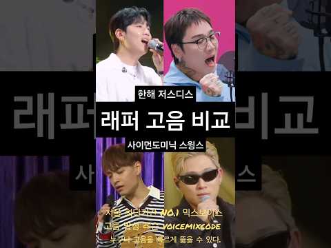 한해vs저스디스vs사이먼도미닉vs스윙스 <strong>래퍼</strong> 고음 비교. #보컬레슨 #조은준