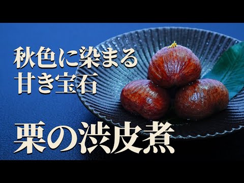 丁寧な手仕事が紡ぐ秋の逸品【栗の渋皮煮】｜栗が魅せる季節の喜び
