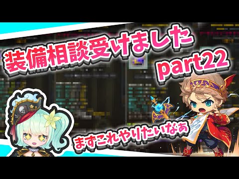 【メイプル】装備相談受けました part22【maplestory/メイプルストーリー】