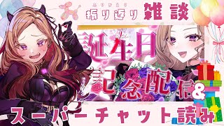 生誕祭の振返り雑談＆スーパーチャット読み♪【#アップランド  / #ぶいぱい / ベルモット・ベルーナ】#新人vtuber