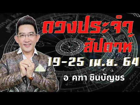 ดูดวงรายสัปดาห์-|-19---25-เมษา ดูดวงรายสัปดาห์-|-19---25-เมษา