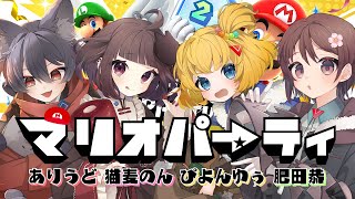 【マリオパーティジャンボリー】ふっかつのあのぴき【あのぴき】