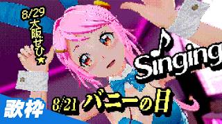 歌練🎵8/21はバニーの日 KARAOKE Cover