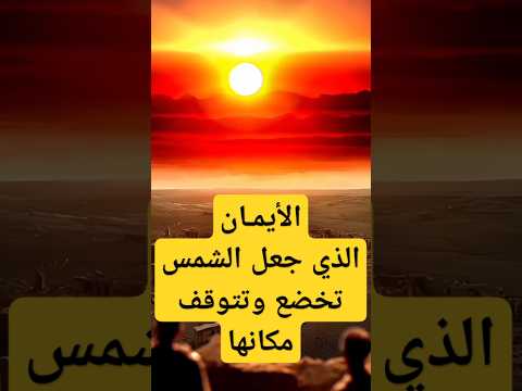 قصة النبي يوشع بن نون..وفتح بيت المقدس..ومعجزة توقف الشمس #حكايات_مسلم #حكايات