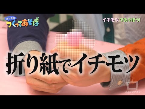 【工作】イチモツをつくってあそぼ!