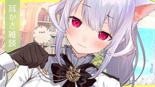 【耳かきASMR】のんびりミミカキつつ… ₍ᐢ- ̫-ᐢ₎っ👂☀【はるさめ ねここ/Vtuber】