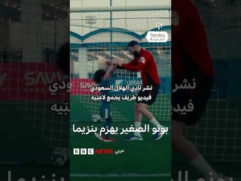 بونو الصغير يهزم بنزيما