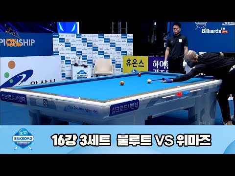 위마즈vs불루트 16강 3세트[실크로드안산 PBA 챔피언십 23-24]