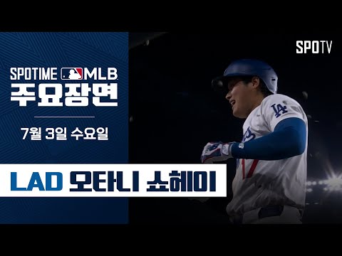 [MLB] '홈런 포함 3안타' 승리에 기여한 오타니 주요장면 (07.03) #SPOTV