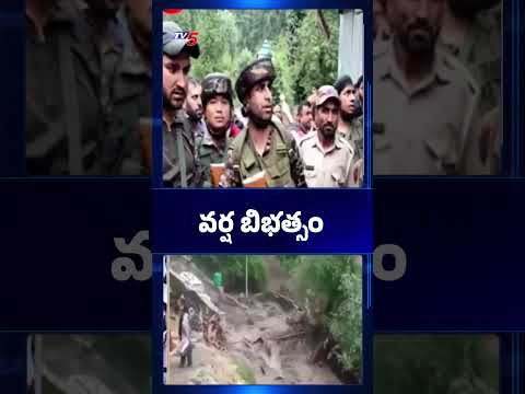 ఉత్తరాదిన వర్ష బీభత్సం | Heavy Rainfall in North India |  TV5 News