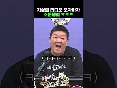 지상렬 <strong>라디오</strong> 오자마자 조문행렬 ㅋㅋㅋ | 유민상의 배고픈 <strong>라디오</strong>