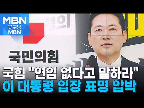 장동혁 "이 대통령, '연임은 없다' 다섯 글자만 말하라" [굿모닝 MBN]