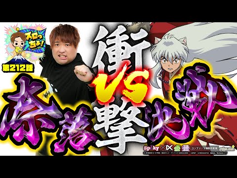 【L犬夜叉2】因縁再び！衝撃の奈落決戦!!【スロっちょ！第212話】【パチスロパチンコ】