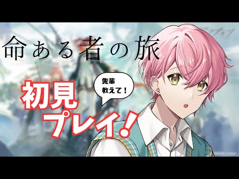 【アークナイツ】イベント『命あるものの旅』を新米ドクターが全力で楽しむ【 arknights 】#新人vtuber