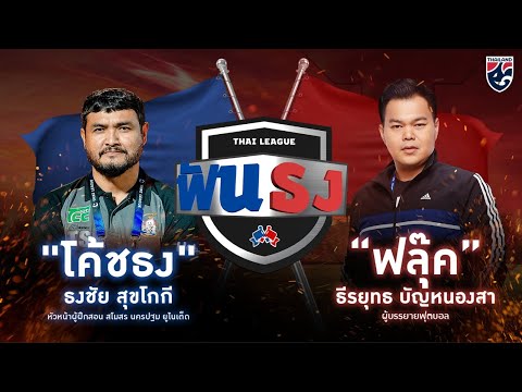 Live “ไทยลีกฟันธง” EP.21 WEEK30