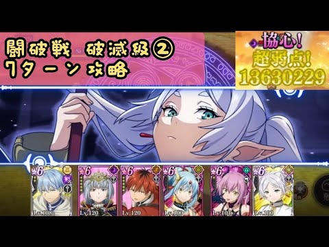 【闘破戦 破滅級2】適当な編成で7ターンクリア, まおりゅうフリーレンコラボ / Slime Isekai Memories, Beatdown Battle