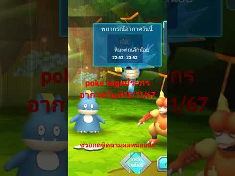 pokesagaประกรอากาศวันที151167