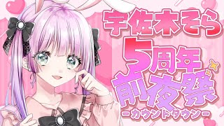 【#カウントダウン  】宇佐木そら5周年前夜祭‐カウントダウンするよ‐【VTuber/宇佐木そら】 ＃そら色ライブ
