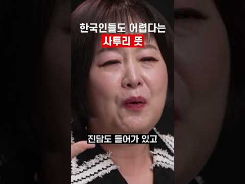 한국인들도 <strong>어렵다는</strong> 사투리 뜻