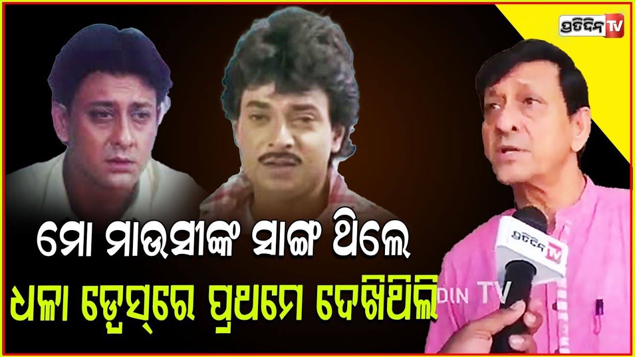 ଉତ୍ତମ ମହାନ୍ତି ଙ୍କ ଶେଷ ଦର୍ଶନ କରି କାନ୍ଦି ପକାଇଲେ ସିଦ୍ଧାନ୍ତ l Sidhant Mohaptra l Actor Uttam Mohanty