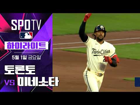 토론토 vs 미네소타｜5분 하이라이트｜2026 MLB (05.01)