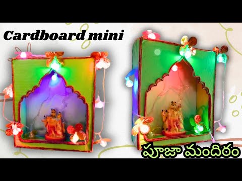 #Cardboard తో చిన్న పూజ మందిరం ఇంత మంచివి చేసుకోవచ్చో చూడండి|cardboard madhir || cardboard crafting