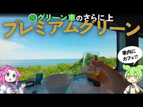 【衝撃】高級座席「プレミアムグリーン」が凄かった【観光列車サフィール踊り子・ずんだもん 解説】