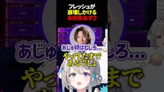 フレッシュが崩壊しかける #本阿弥あずさ #あじゅフェス #敬老杯