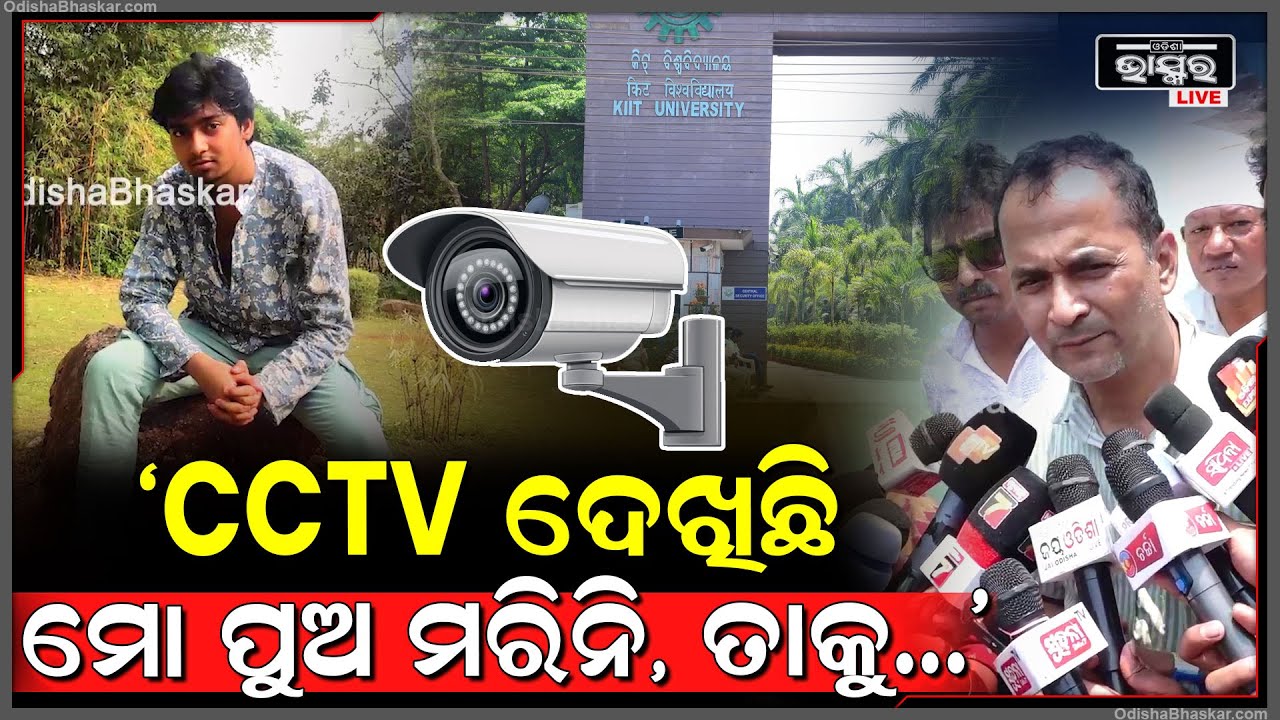 "ମୁଁ ନିଜେ ସ୍ପଟକୁ ଯାଇକି ଦେଖିଛି ମୋ ପୁଅ ସେମିତି କିଛି କରିନି, ଯଦି କରିଛି ତାହେଲେ କ୍ଲାରିଟି ଦରକାର"