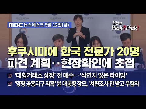 [이슈 Pick? Pick!] 후쿠시마에 한국 전문가 20명 파견 계획‥현장확인에 초점 (2023.05.12)