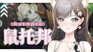 《鼠托邦》我的愛！困難模式走起？ #秋芽說 #ratopia 【台灣Vtuber】