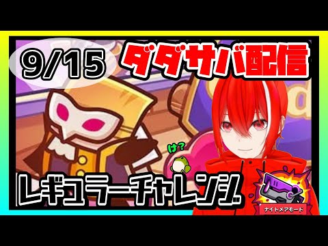 ［ダダサバイバー］９月１５日レギュラーチャレンジナイトメアモード