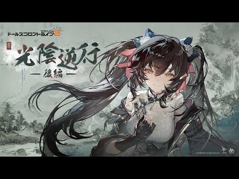 【光陰逆行・後編】イベントPV