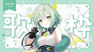 【 歌枠 / KARAOKE 】初見さん・常連さんいらっしゃい！うたうぞ～！🐲 Singing Stream 【 Vtuber / 緑李しゃ