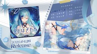 #M3春2026 ￤紗彩木ひそり 1st Mini Album「ことほぎたち」￤#クロスフェード