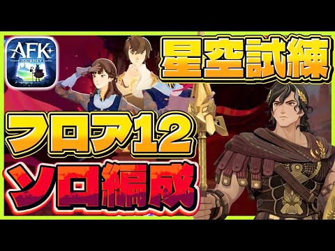 【AFKJ】星空試練12フロア(ソロクリア編成)ペルセウス/フェルガルド【AFKジャーニー】紅き月の刻