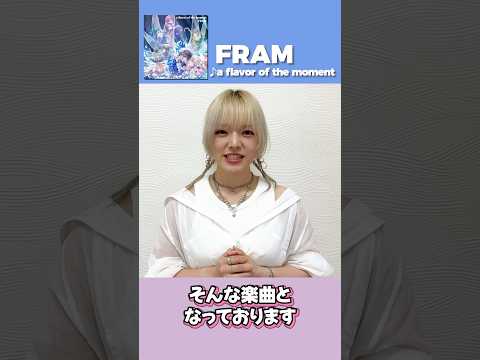 【AniTone Info #6】FRAM最新曲『a flavor of the moment』紹介メッセージ✨#FRAM #ミストニ #オトメイト