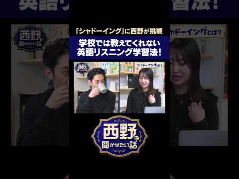 学校では教えてくれなかった英語リスニング学習法！「シャドーイング」に西野が挑戦！