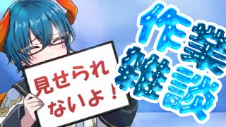 【作業雑談】見せられないものが多いんで作業というよりもはや雑談