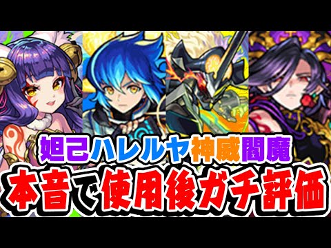 【モンスト】10周年獣神化・獣神化改の正直な本音。限定キャラ妲己/ハレルヤ/神威/閻魔の使用後ガチ評価！