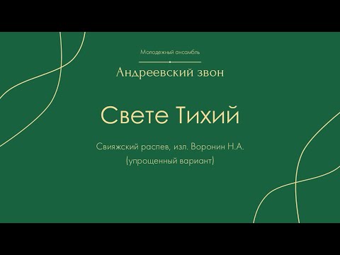 Свете Тихий (Свияжский распев, изл. Н.А. Воронина) – Андреевский звон