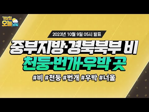 [오늘날씨] 중부지방·경북북부 중심 비, 천둥·번개·우박 곳. 10월 9일 5시 기준