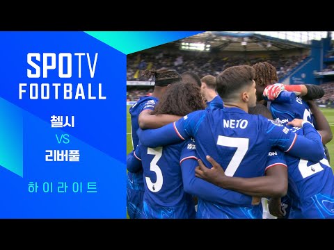 [24/25 PL] 35R 첼시 vs 리버풀 H/L｜SPOTV FOOTBALL