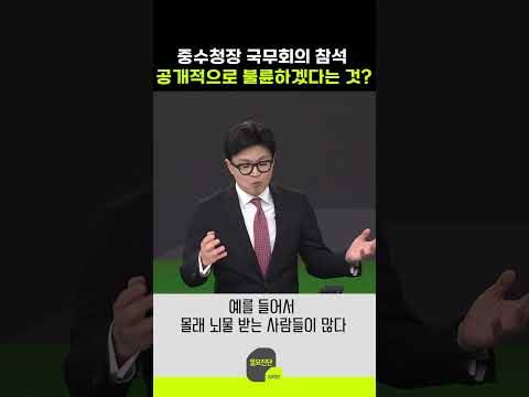 중수청장 국무회의 참석 공개적으로 불륜하겠다는 것?